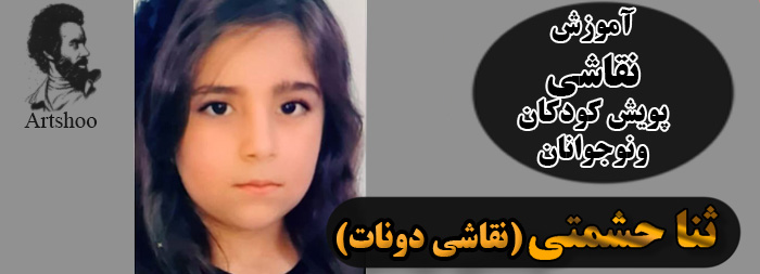 آموزش نقاشی پویش کودک و نوجوان ثنا حشمتی
